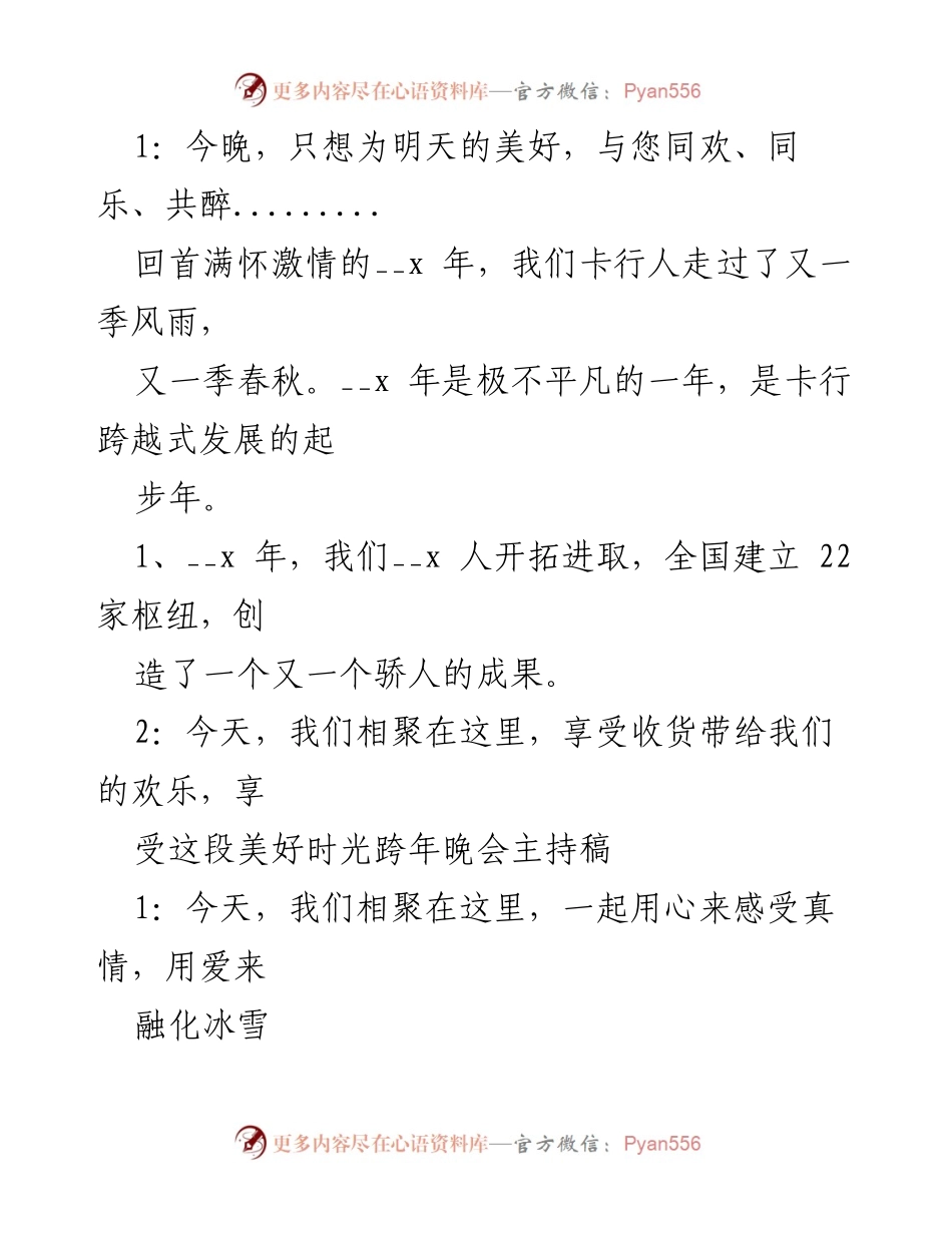 [发言] 跨年晚会 - 迎接美好未来的欢聚时光.docx_第1页