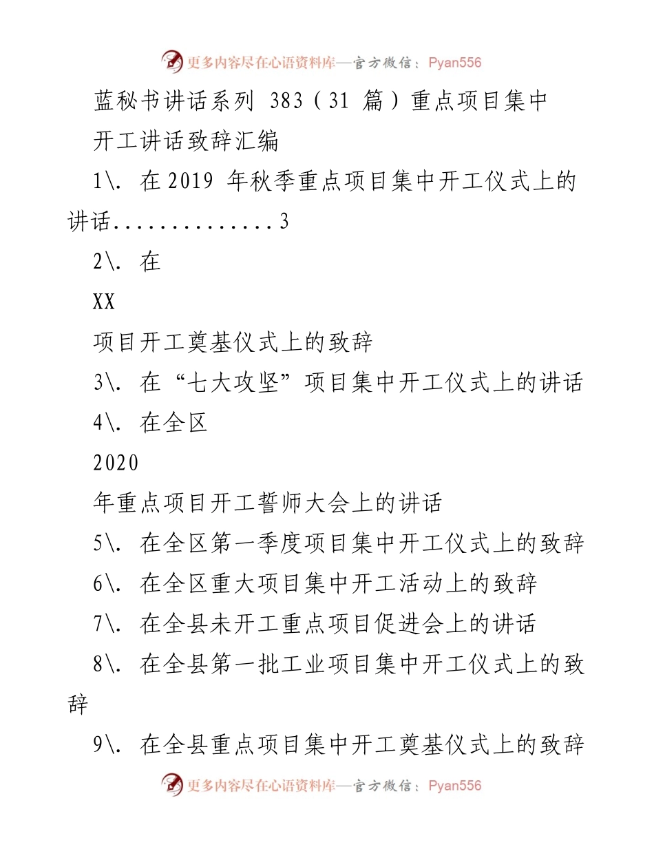 [发言] 重点项目集中开工仪式 - 祝贺重点项目集中开工的讲话.docx_第1页