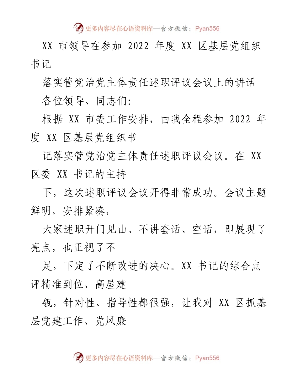 [发言] 述职评议会议 - XX 市领导在2022年度基层党组织书记述职评议会议上的讲话.docx_第1页