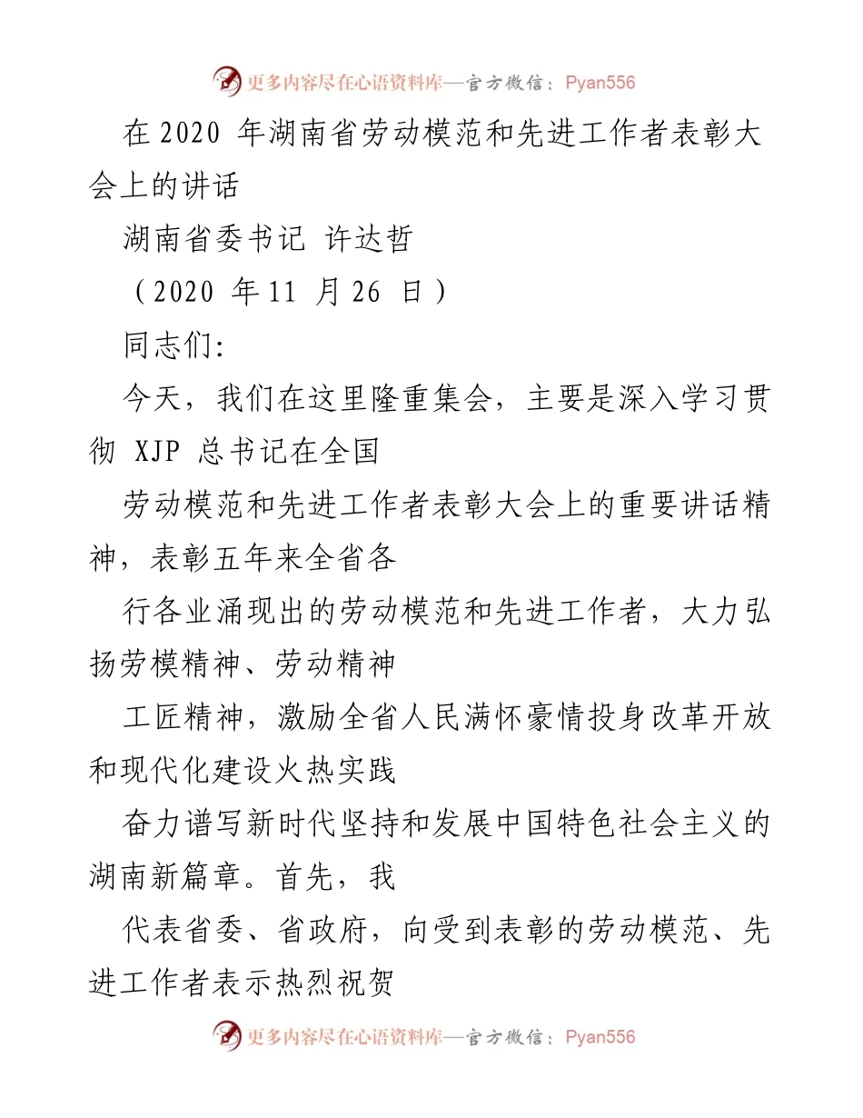 [发言] 表彰大会 - 弘扬劳模精神，激励全省人民共同奋斗.docx_第1页