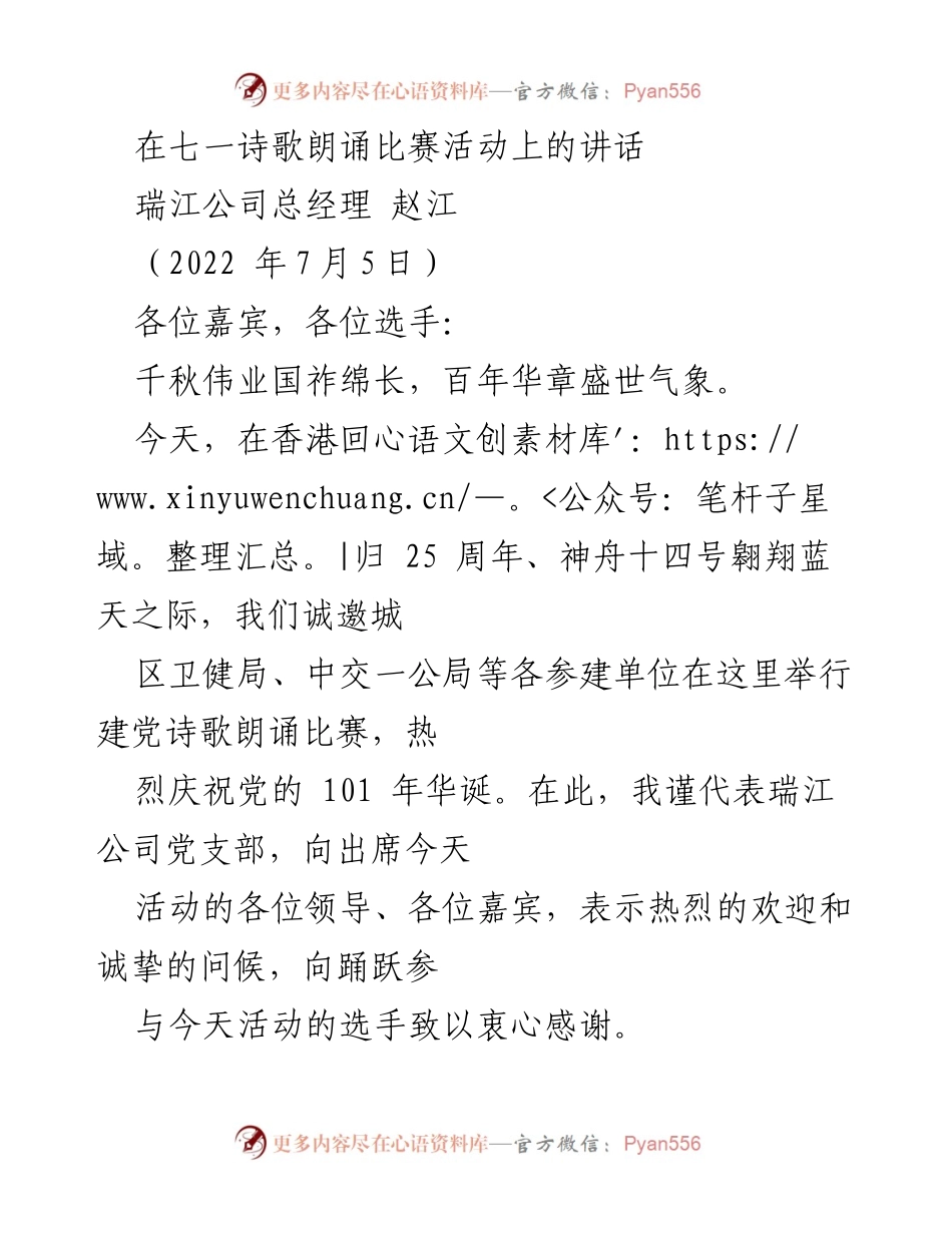 [发言] 诗歌朗诵比赛 - 庆祝建党101周年的诗歌朗诵活动讲话.docx_第1页