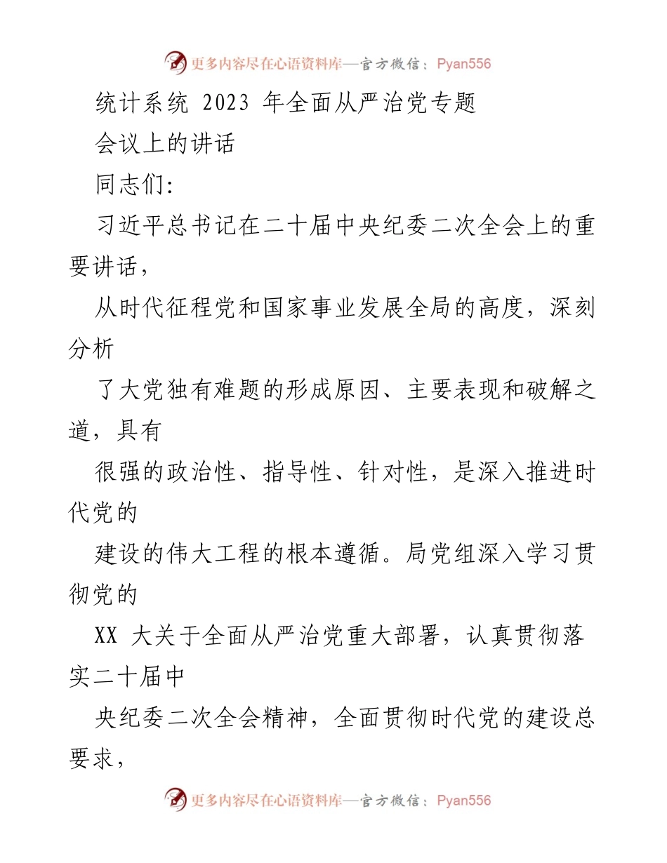 [发言] 统计系统全面从严治党专题会议 - 深入推进全面从严治党体系建设的指导讲话.docx_第1页