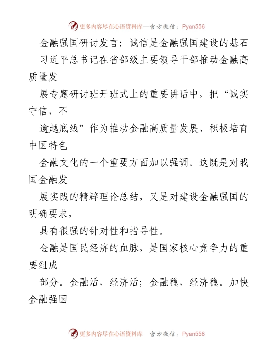 [发言] 金融强国研讨 - 诚信：金融强国建设的基石.docx_第1页