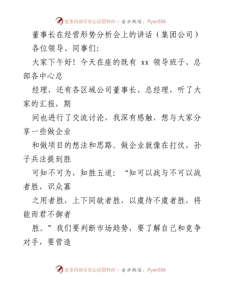 [发言] 经营形势分析会 - 董事长关于企业发展的思考与策略.docx_第1页