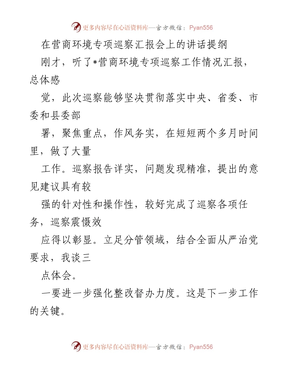 [发言] 营商环境专项巡察汇报会 - 强化整改与机制建设，推动营商环境优化_1.docx_第1页