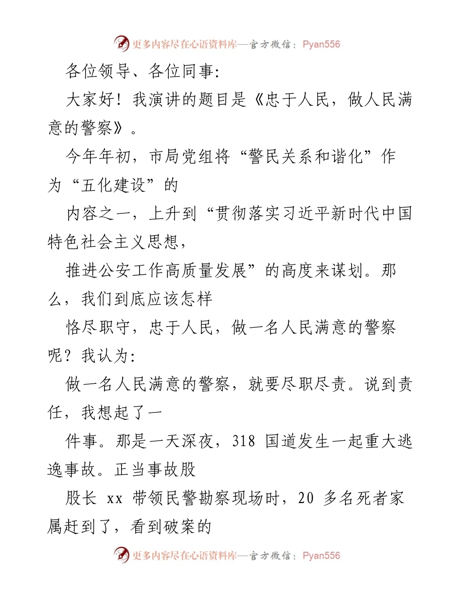 [发言] 警察工作会议 - 忠于人民，做人民满意的警察.docx_第1页