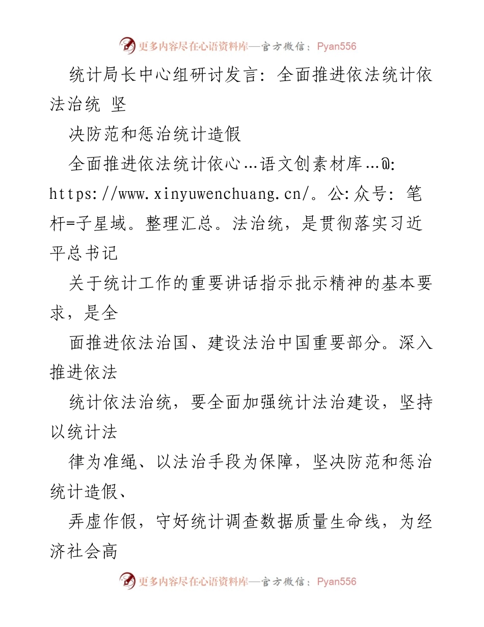 [发言] 统计局长中心组研讨 - 全面推进依法统计与防范统计造假.docx_第1页