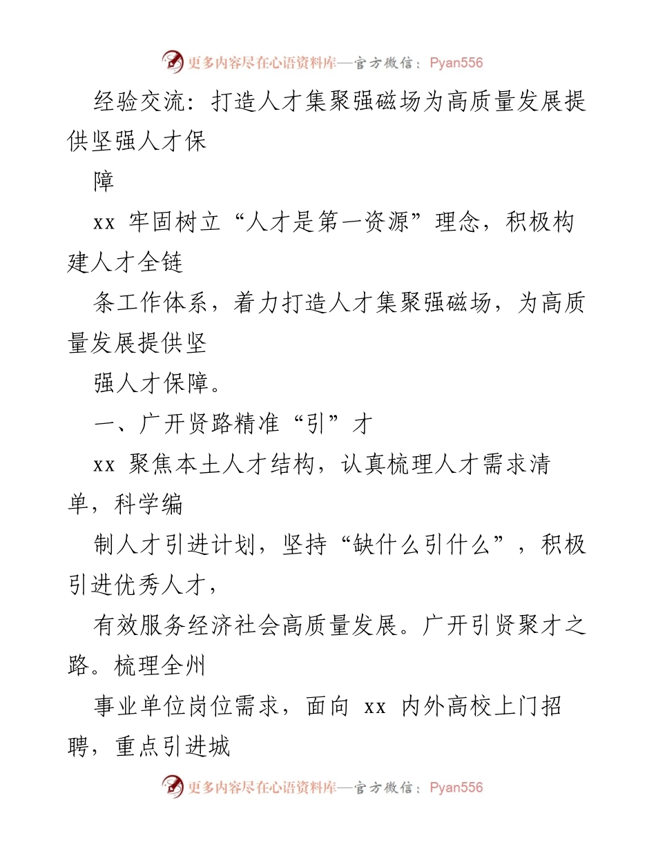 [发言] 经验交流会 - 打造人才集聚强磁场推动高质量发展.docx_第1页