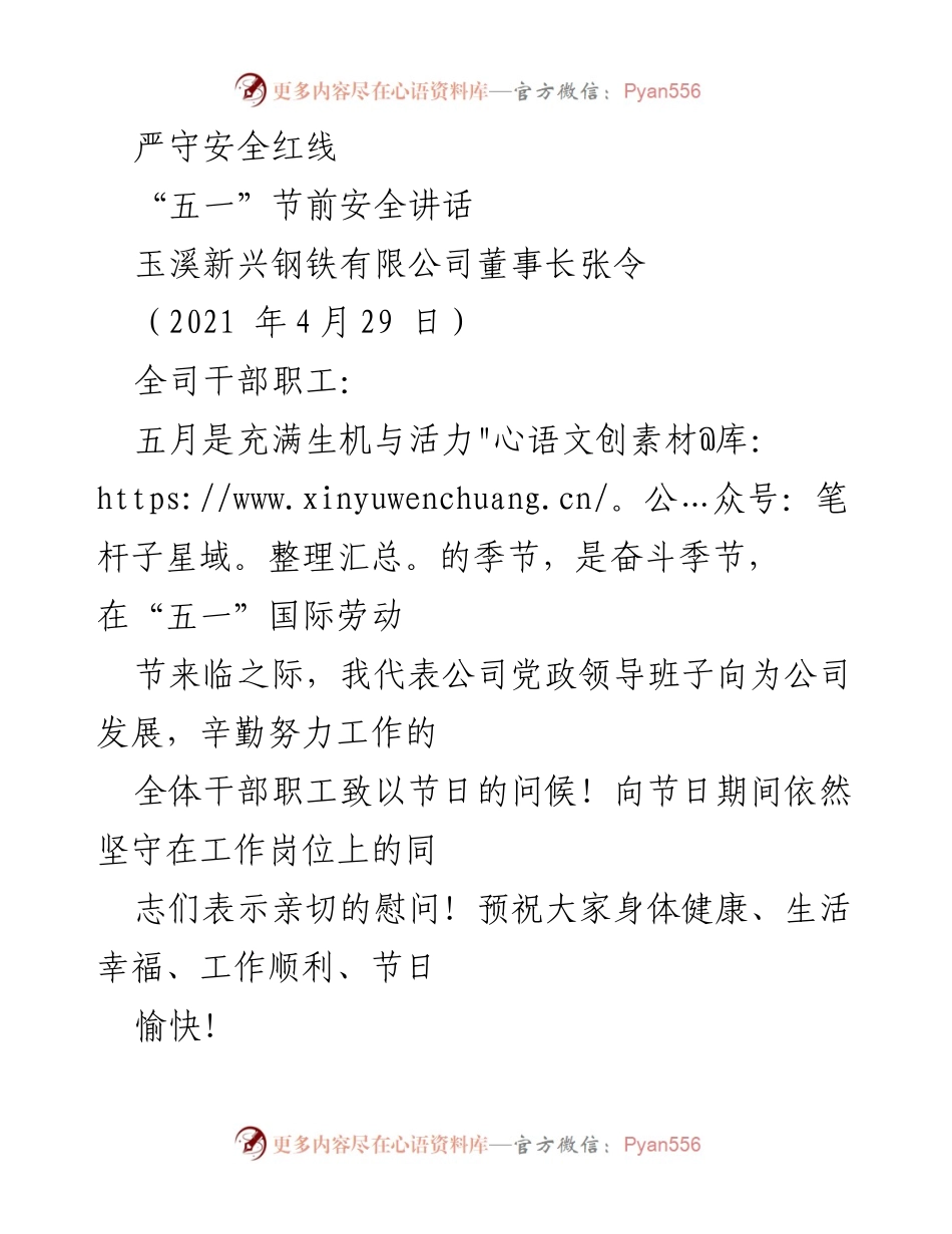 [发言] 节前安全动员 - 严守安全红线，确保“五一”假期安全生产.docx_第1页
