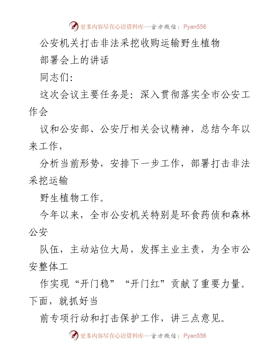 [发言] 部署会 - 加强打击非法采挖运输野生植物工作的决心与措施.docx_第1页