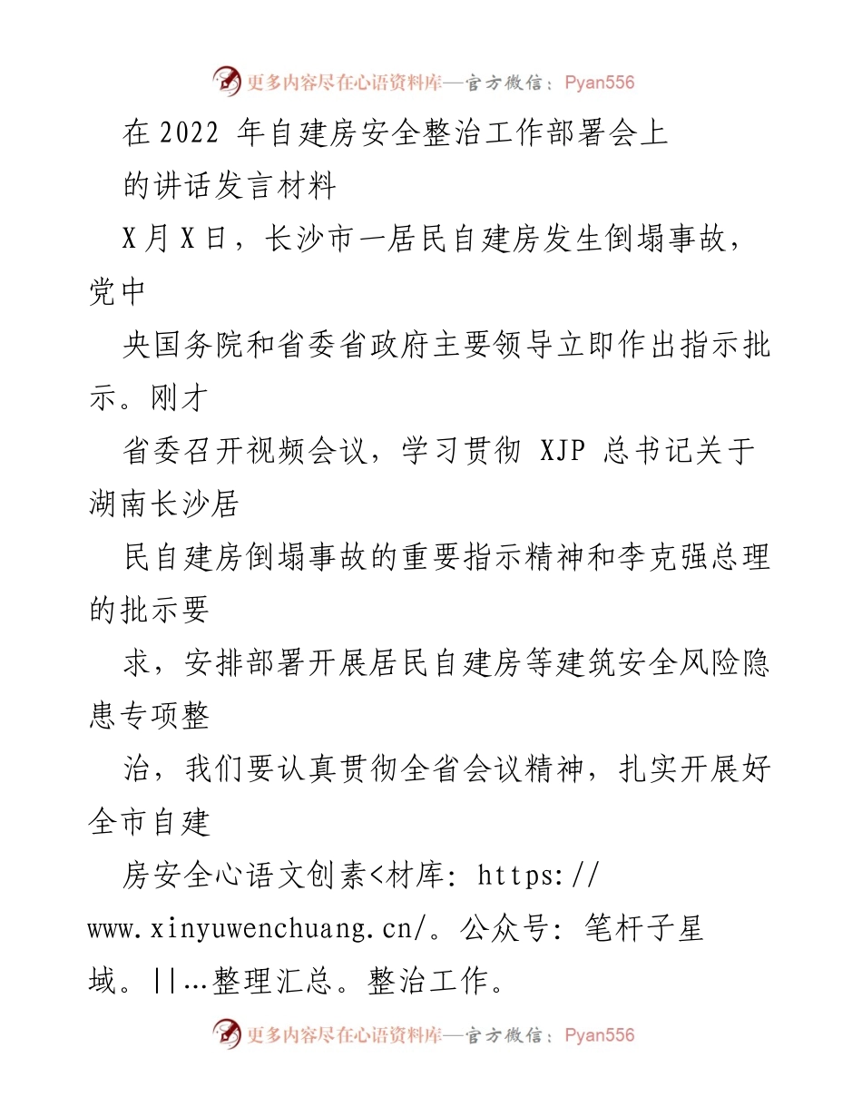 [发言] 自建房安全整治工作部署会 - 加强自建房安全隐患排查整治，确保人民生命财产安全.docx_第1页