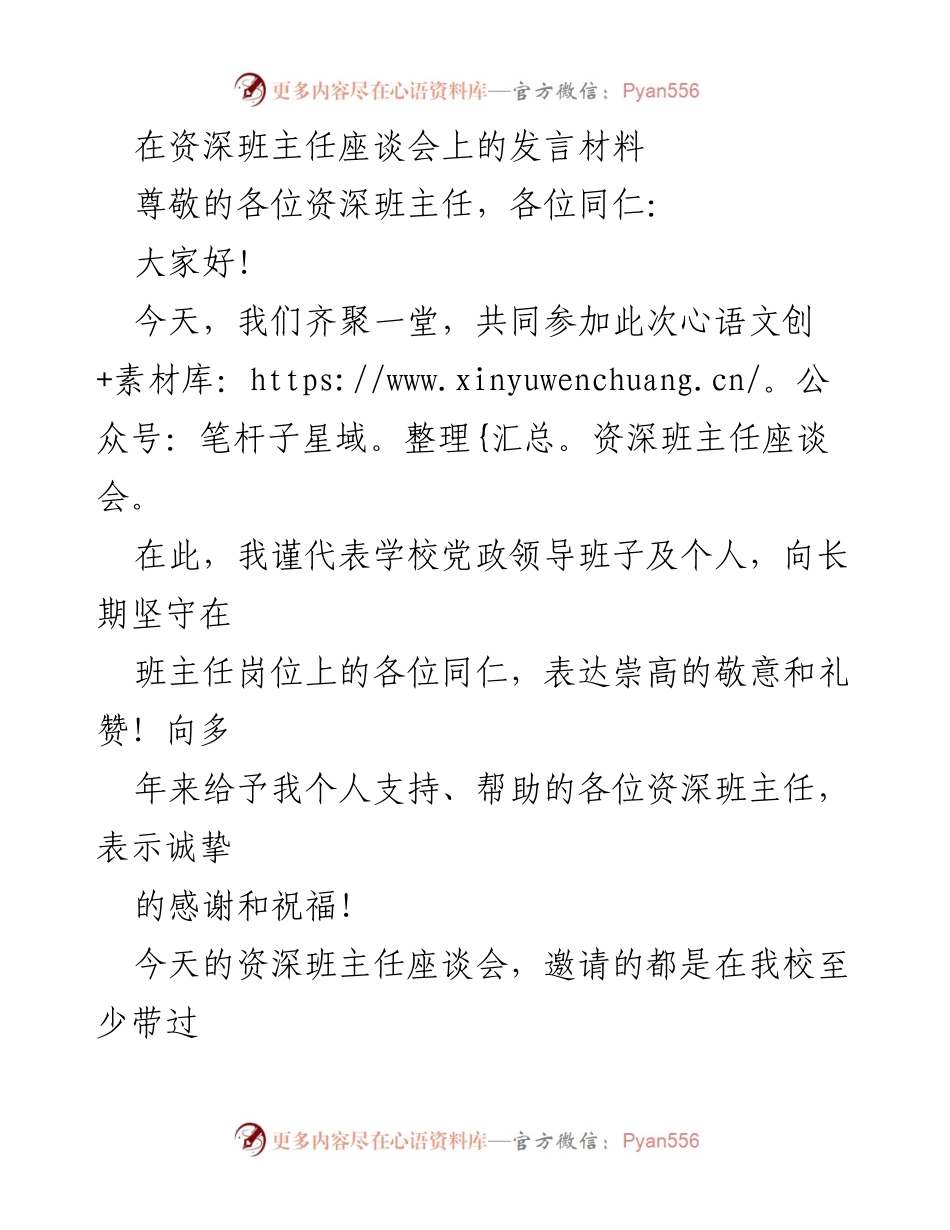 [发言] 资深班主任座谈会 - 致敬资深班主任的无私奉献与教育贡献.docx_第1页