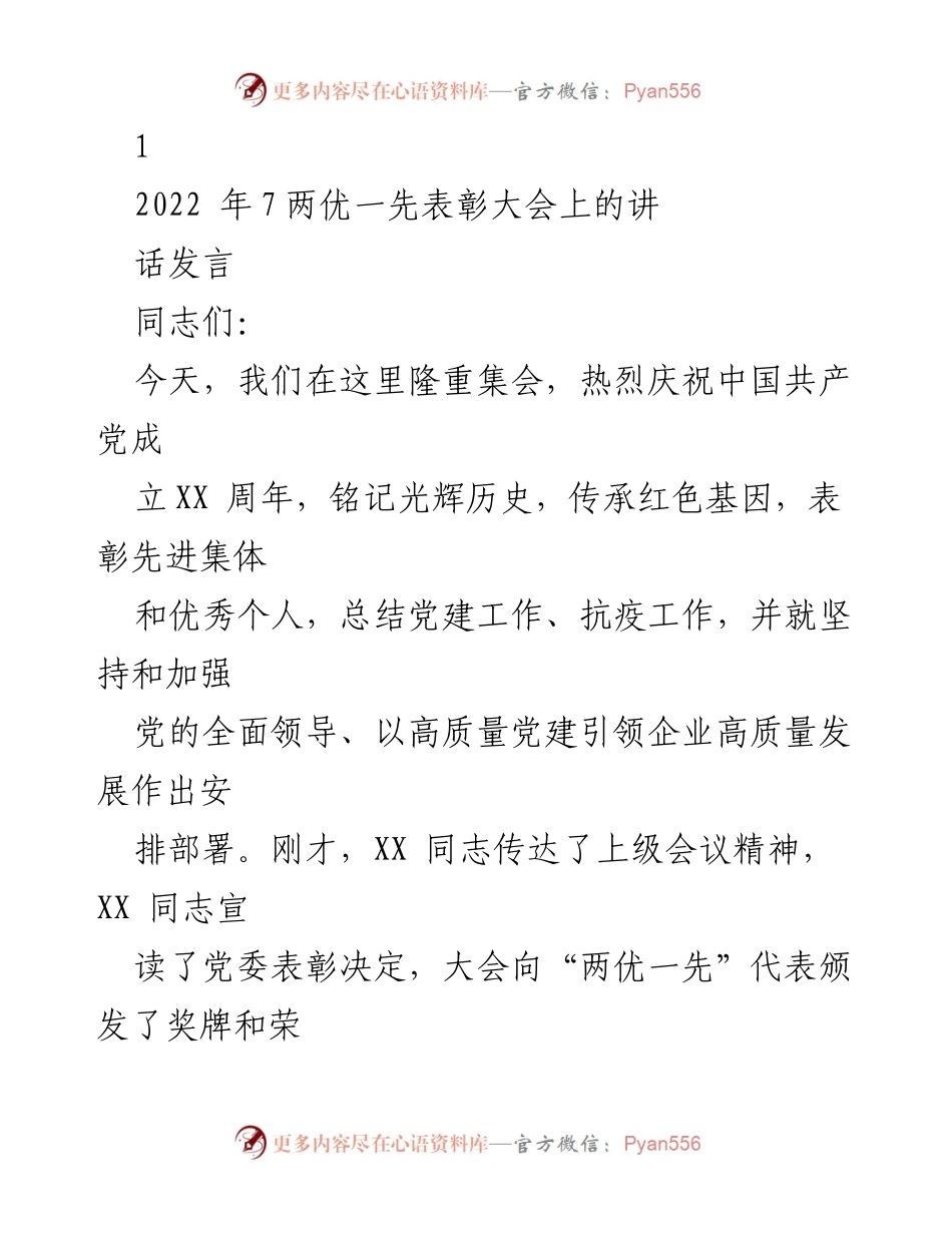 [发言] 表彰大会 - 庆祝中国共产党成立周年暨“两优一先”表彰大会讲话.docx_第1页