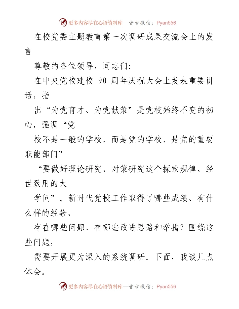 [发言] 调研成果交流会 - 深化调研机制，服务党的事业发展.docx_第1页