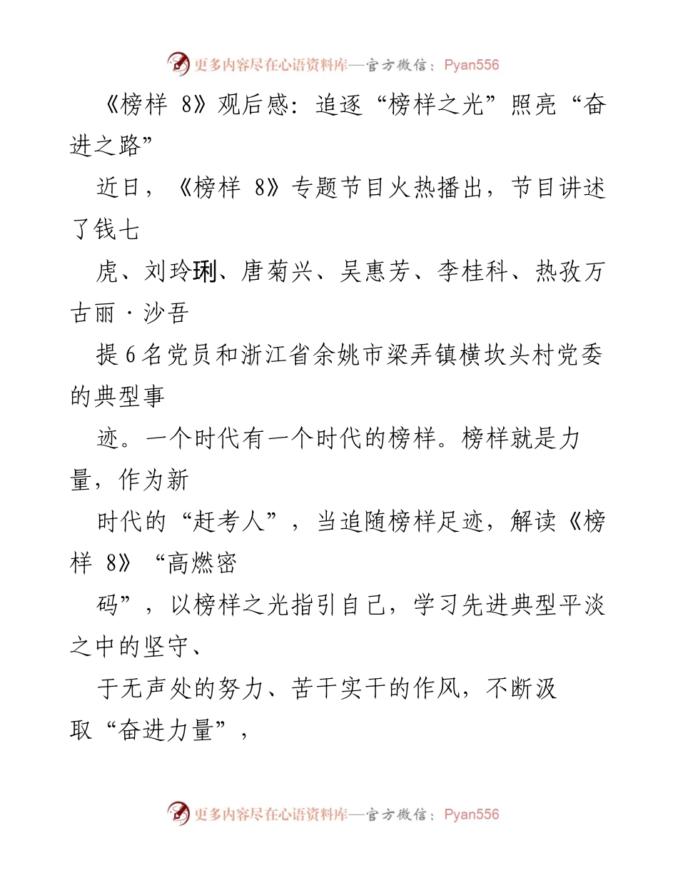 [发言] 观后感分享 - 《榜样 8》观后感：以榜样之光照亮奋进之路.docx_第1页