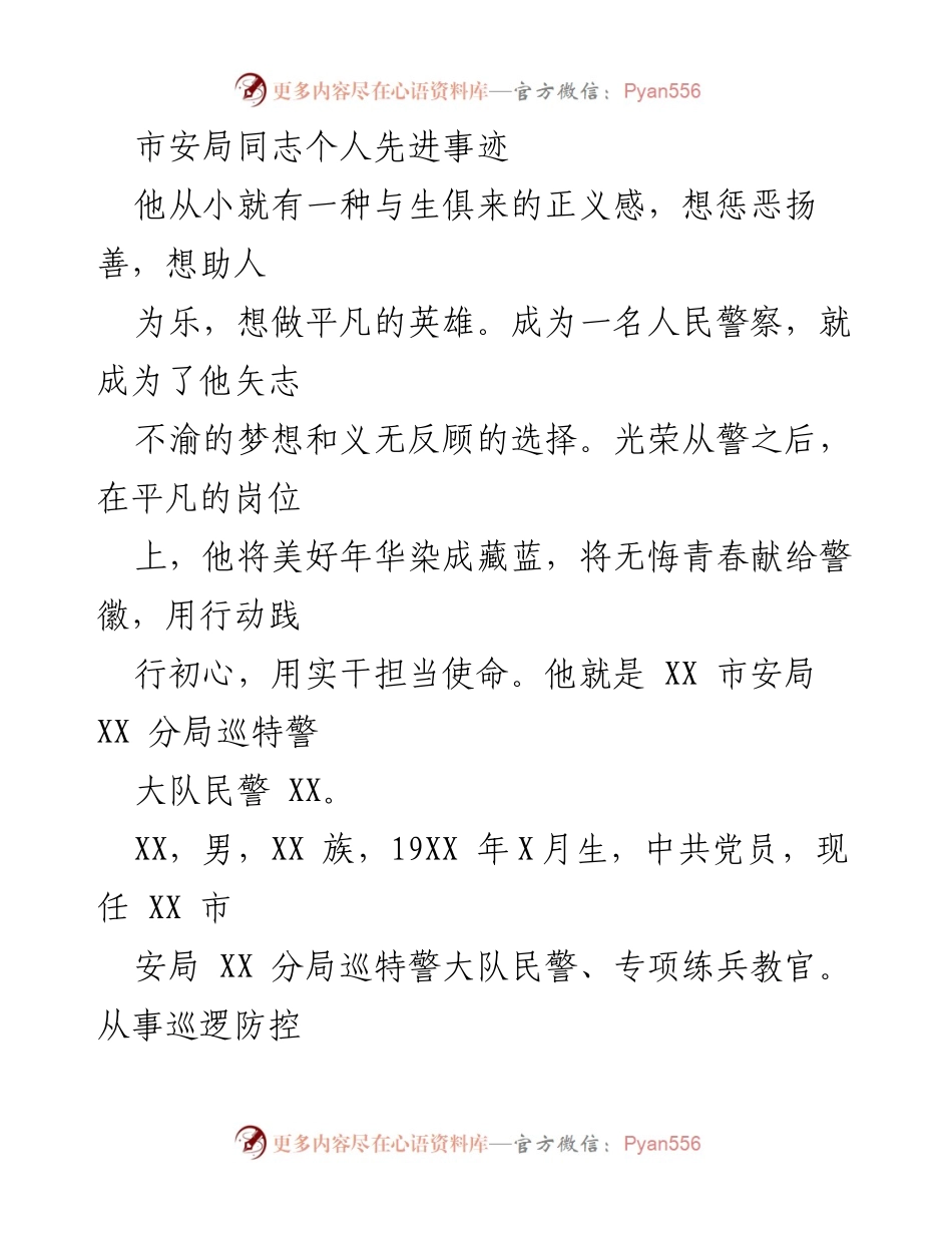 [发言] 表彰大会 - 市安局优秀民警个人事迹分享.docx_第1页