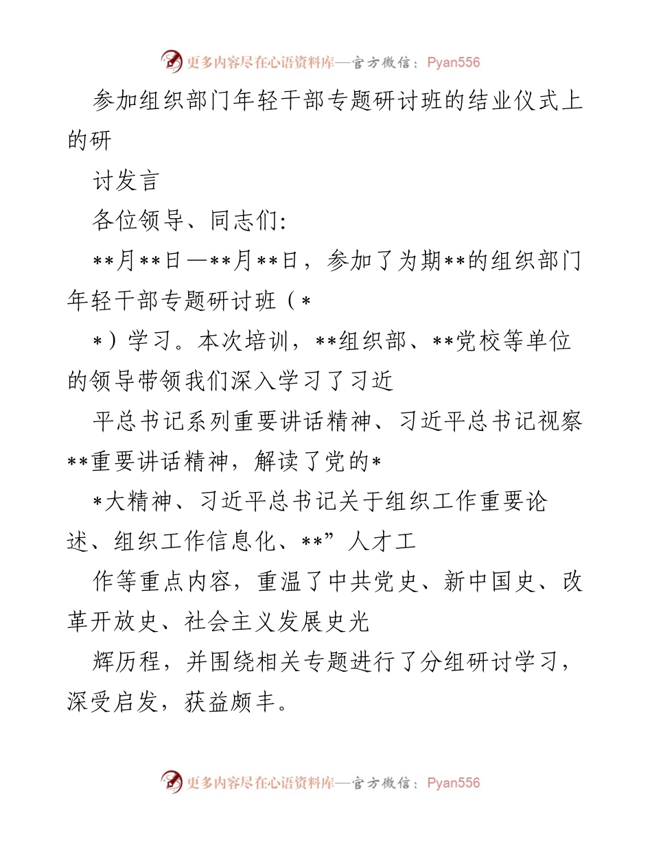 [发言] 结业仪式 - 深化新时代组织工作理念，推动高质量发展.docx_第1页