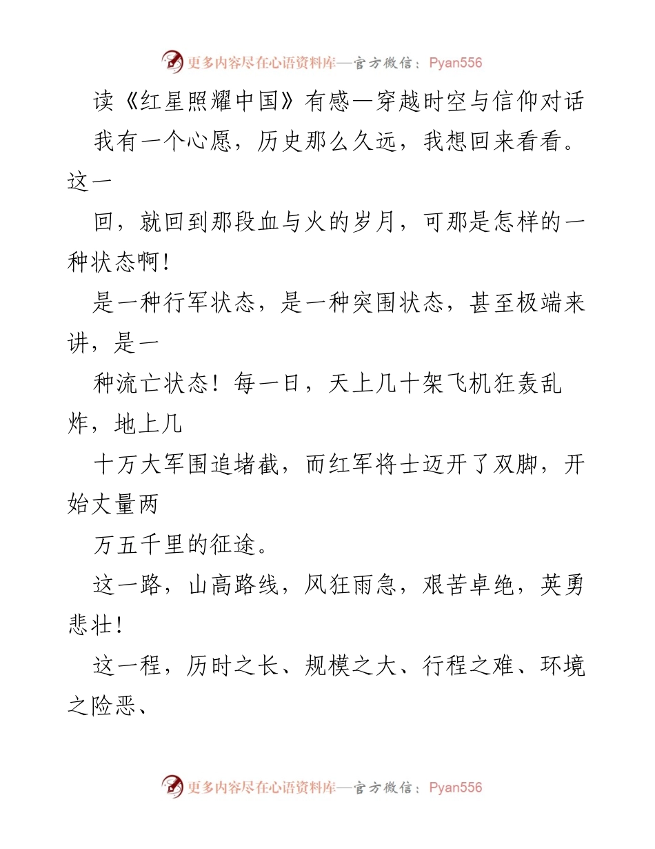 [发言] 读书分享会 - 《红星照耀中国》：信仰与长征的伟大对话.docx_第1页