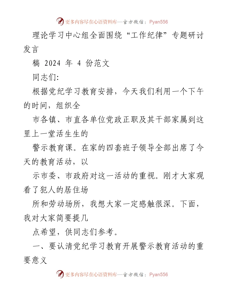 [发言] 警示教育活动 - 加强党纪学习与警示教育的重要性_1.docx_第1页