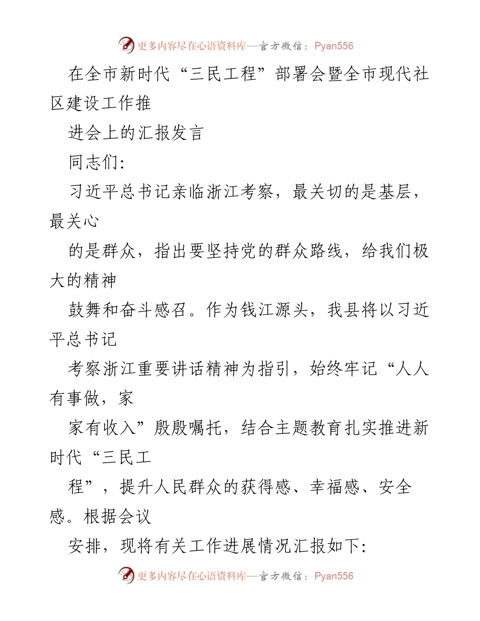 [发言] 部署会 - 全市新时代“三民工程”推进会汇报发言.docx_第1页