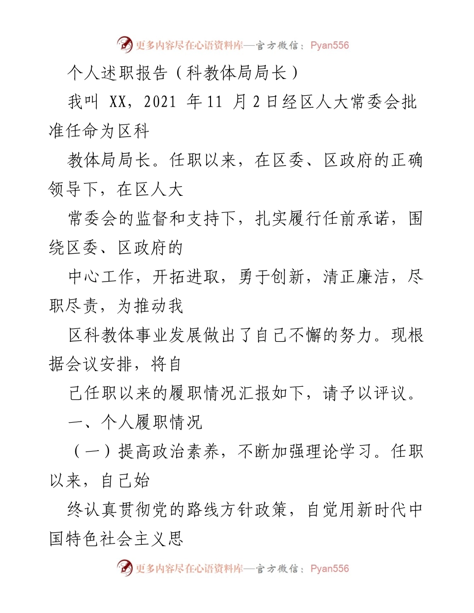[发言] 述职会议 - 科教体局局长个人履职情况汇报.docx_第1页