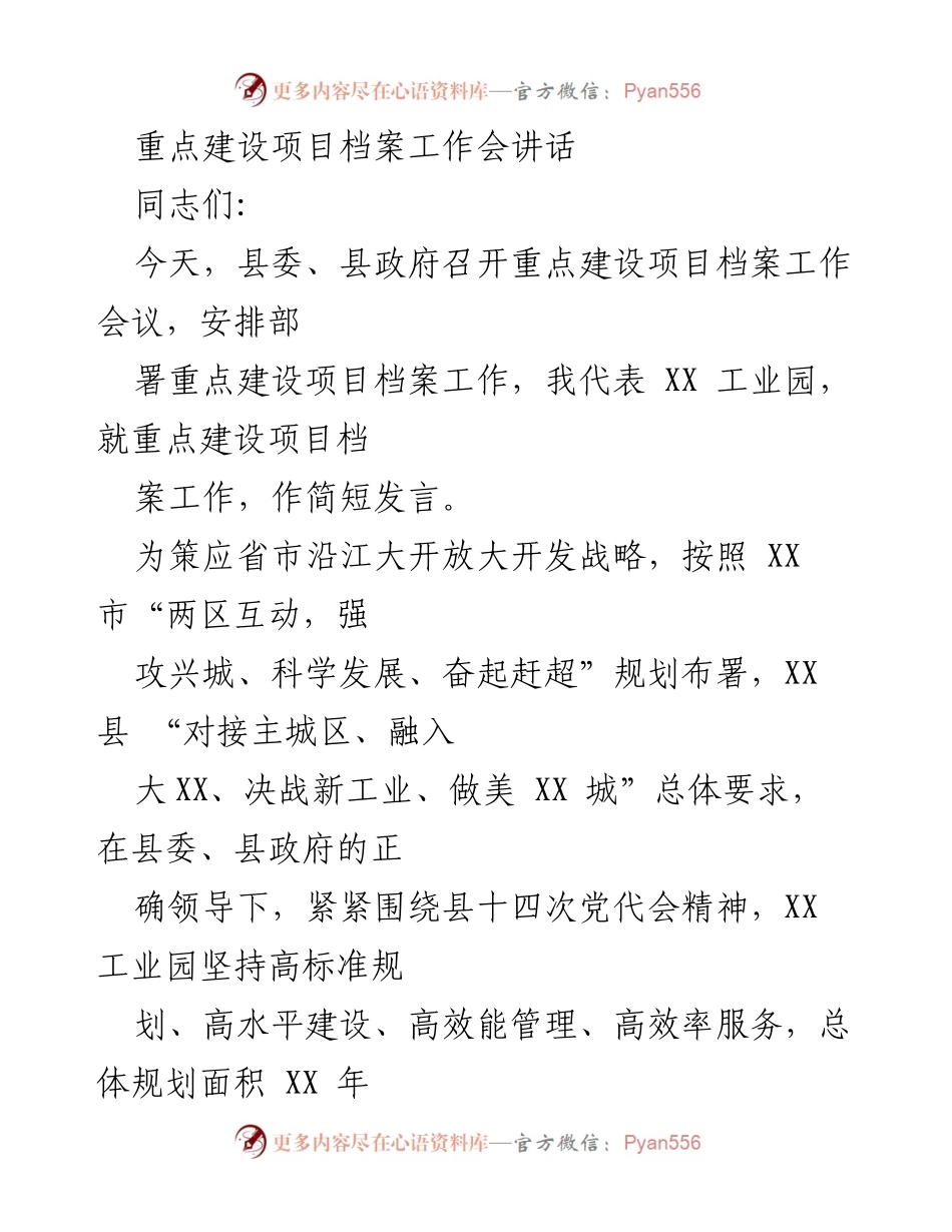 [发言] 重点建设项目档案工作会议 - 强化重点建设项目档案管理推动经济发展.docx_第1页