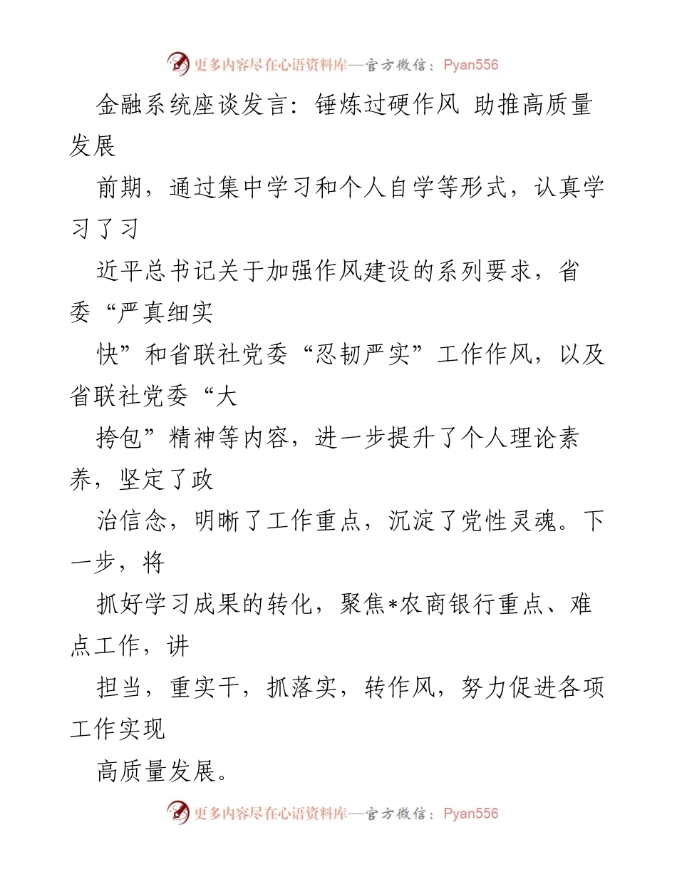[发言] 金融系统座谈 - 锤炼作风，攻坚克难，助推农商银行高质量发展_1.docx_第1页