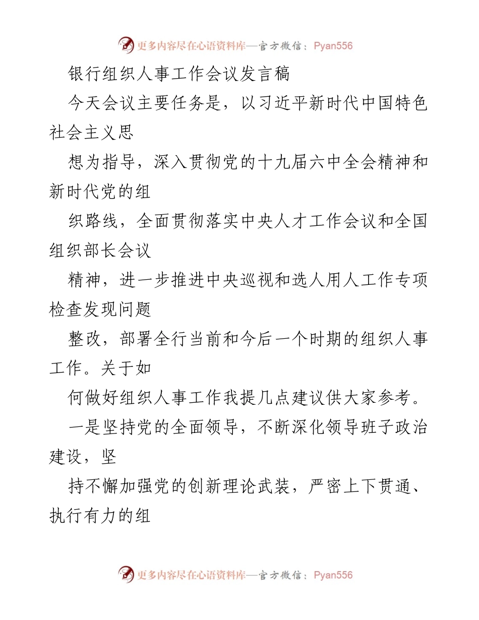 [发言] 银行组织人事工作会议 - 深入推进组织人事工作高质量发展.docx_第1页
