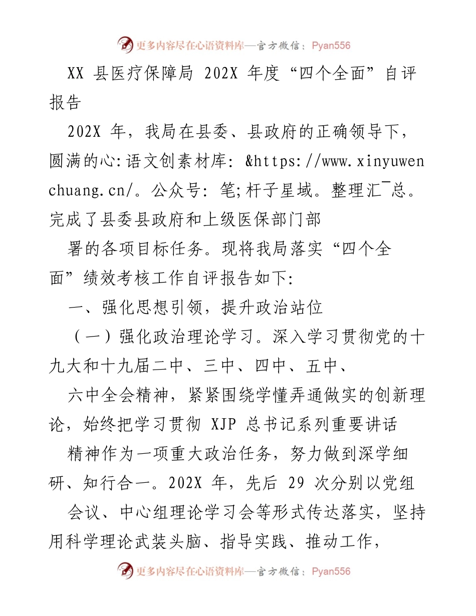 [发言] 自评会议 - XX县医疗保障局202X年度“四个全面”自评报告.docx_第1页