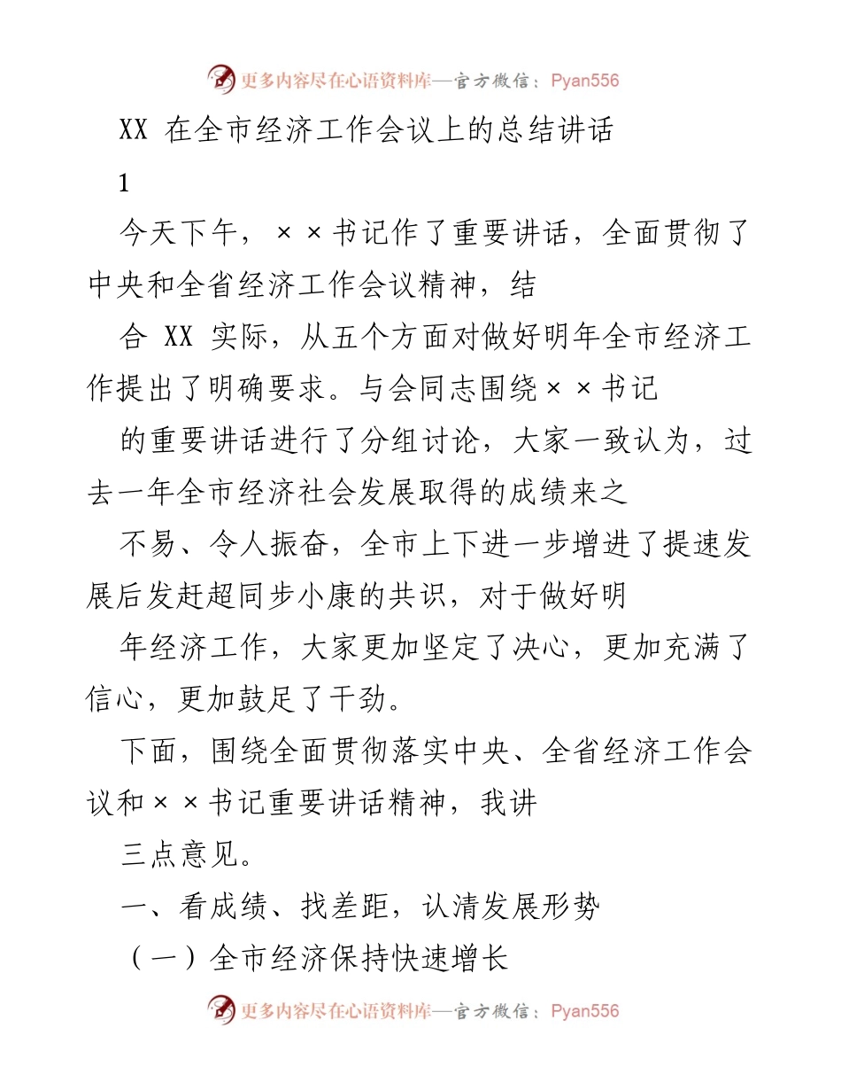 [发言] 经济工作会议 - 全市经济工作总结与展望.docx_第1页