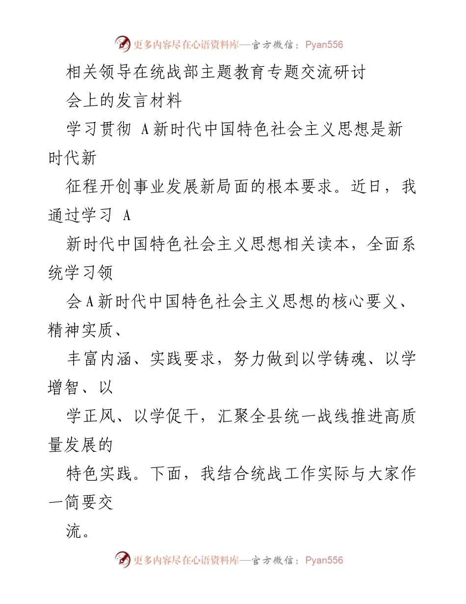 [发言] 统战部主题教育专题交流研讨会 - 深化学习贯彻新时代中国特色社会主义思想，推动统战工作高质量发展.docx_第1页