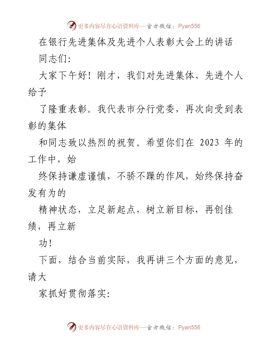 [发言] 银行先进集体及个人表彰大会 - 表彰先进，凝聚合力，再创佳绩_1.docx_第1页