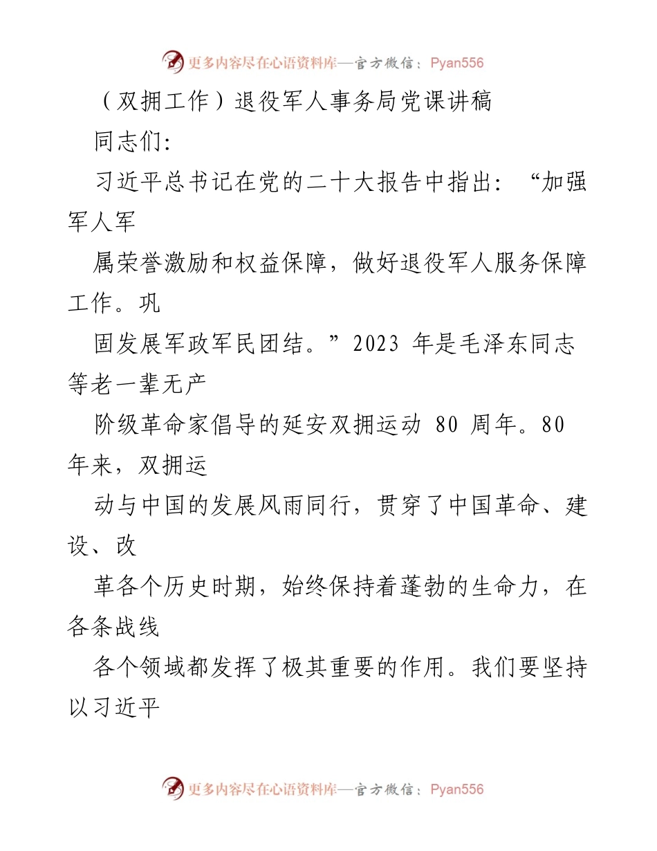 [发言] 退役军人事务局党课 - 推动时代双拥工作高质量发展的重要性与路径.docx_第1页
