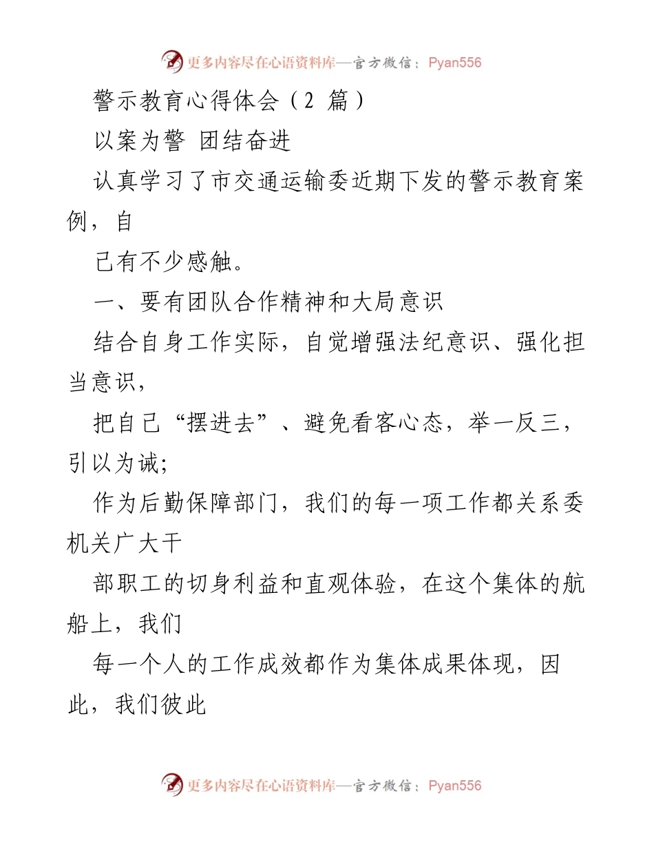 [发言] 警示教育学习会 - 团结奋进，共同提升：警示教育心得体会.docx_第1页