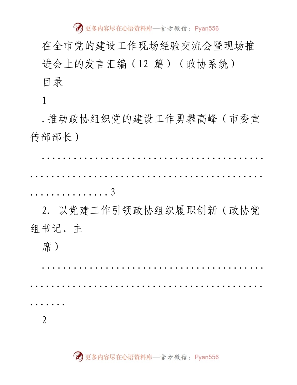 [发言] 经验交流会 - 推动政协组织党的建设工作勇攀高峰.docx_第1页