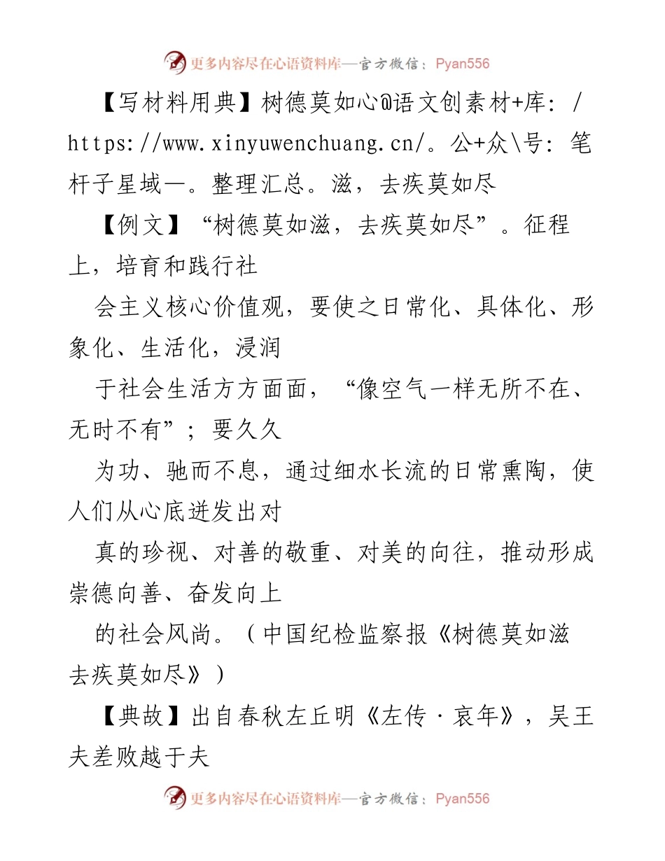 [发言] 道德建设会议 - 树德与去疾：推动社会主义核心价值观的实践与传播.docx_第1页