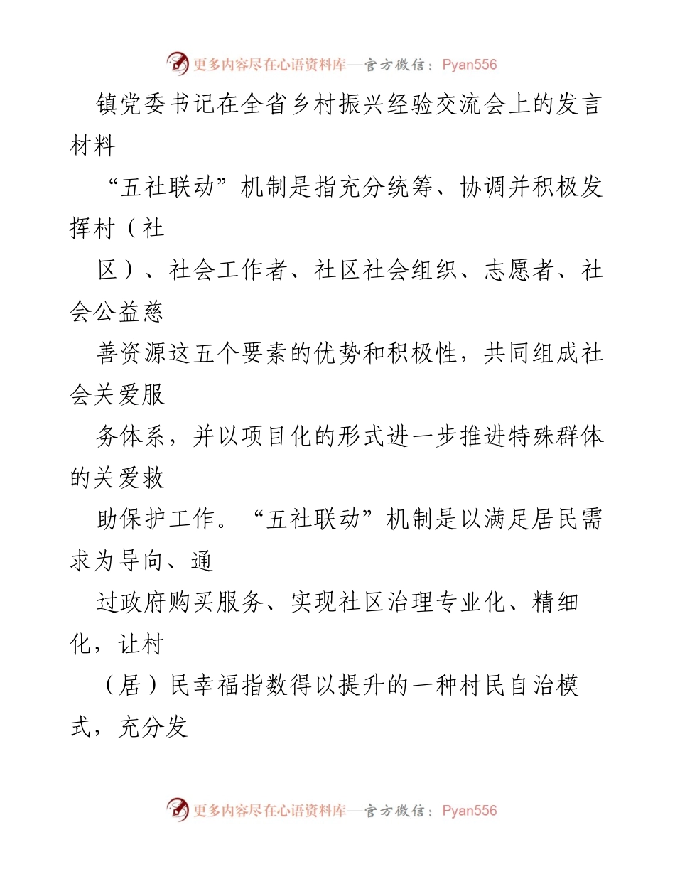 [发言] 经验交流会 - 推动乡村振兴的“五社联动”机制探索与实践.docx_第1页