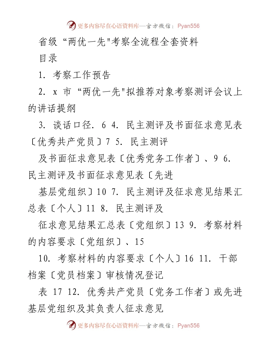 [发言] 考察测评会议 - 省级“两优一先”考察工作部署与讲话提纲.docx_第1页