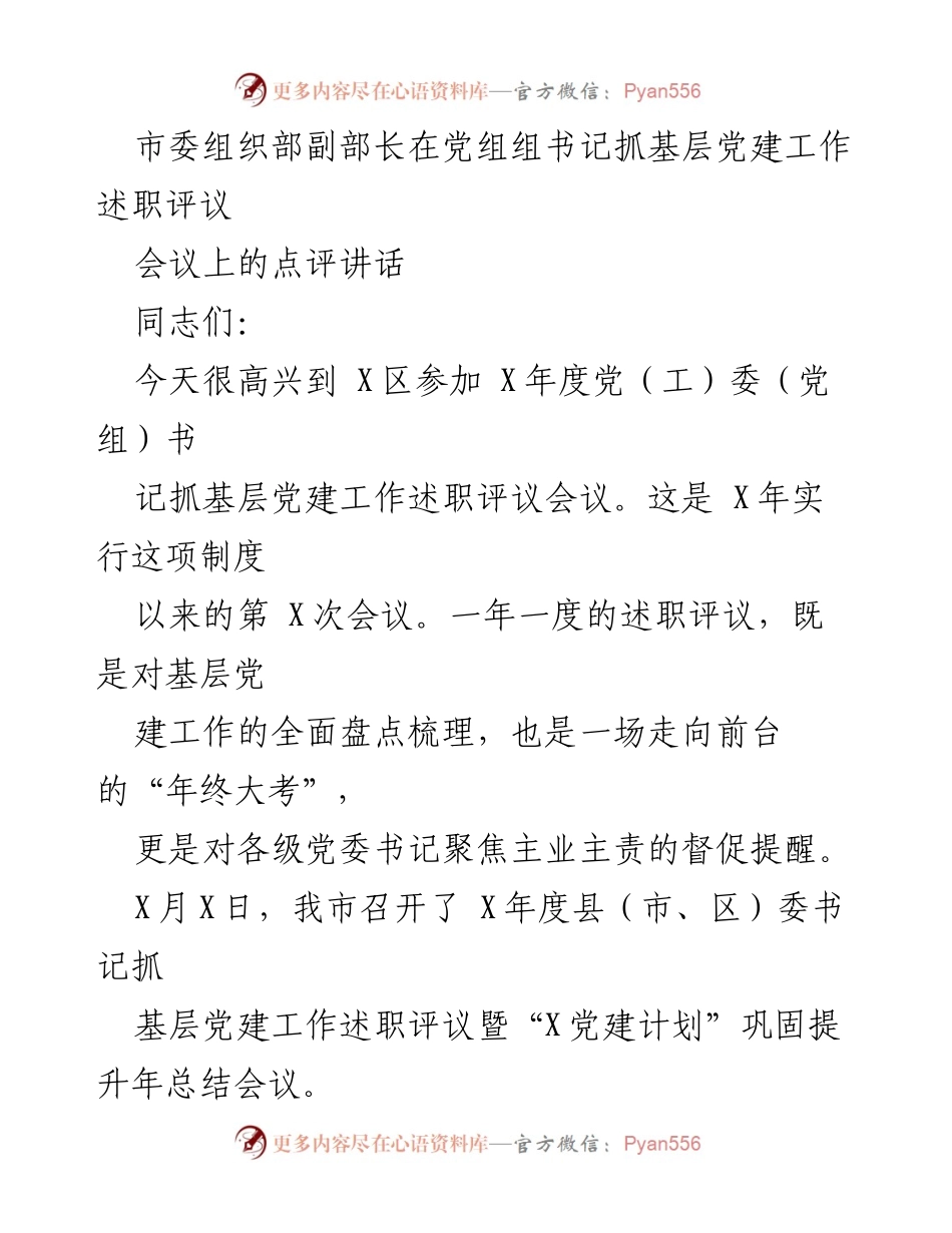 [发言] 述职评议会议 - 基层党建工作的年度盘点与展望.docx_第1页