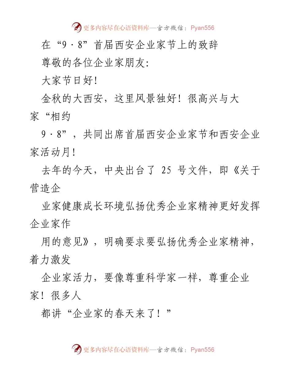[发言] 西安企业家节 - “西安企业家节”致辞：弘扬企业家精神，激发商业活力.docx_第1页
