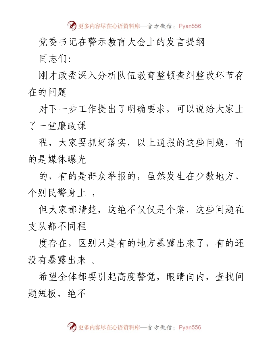 [发言] 警示教育大会 - 加强队伍管理与执法规范化建设的紧迫性与重要性.docx_第1页