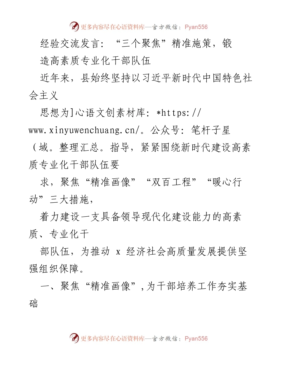 [发言] 经验交流 - “三个聚焦”精准施策，锻造高素质专业化干部队伍_2.docx_第1页