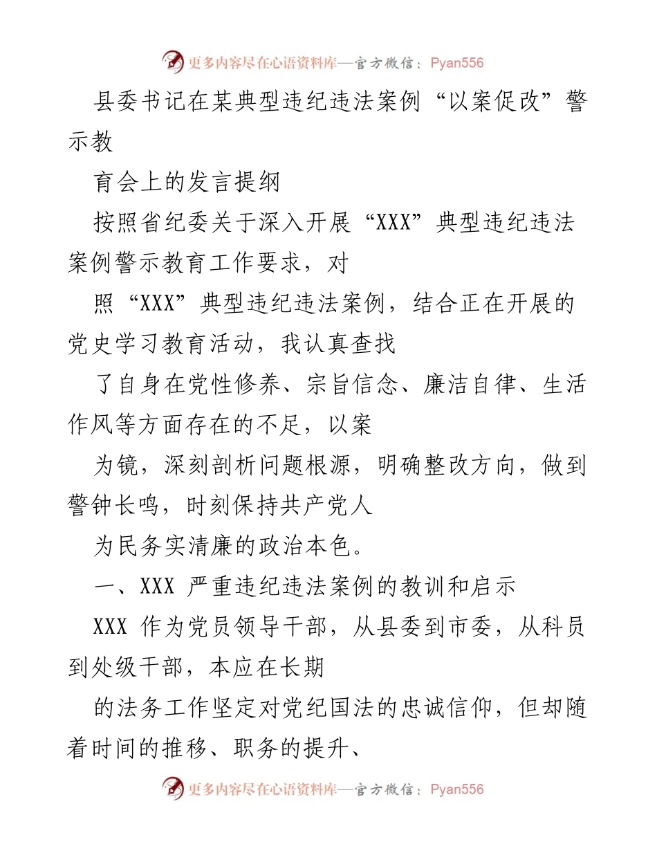[发言] 警示教育会 - “以案促改”警示教育的重要性与反思.docx_第1页