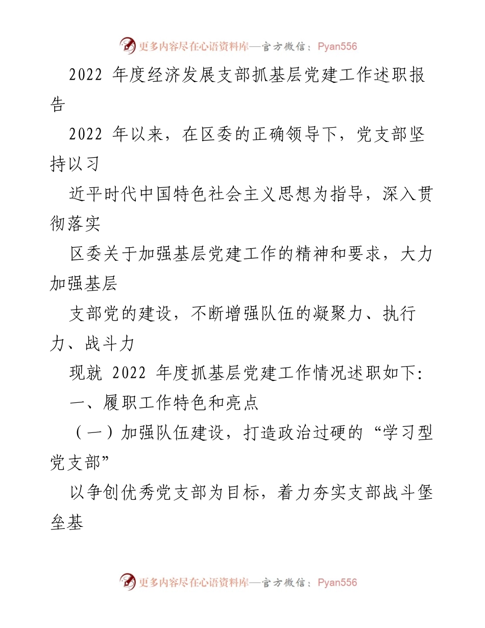[发言] 述职会议 - 2022年度基层党建工作述职报告_4.docx_第1页