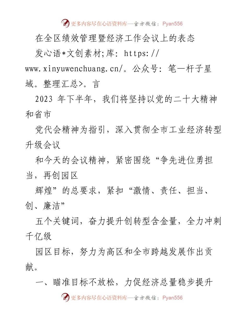 [发言] 经济工作会议 - 加速园区经济转型，奋力冲刺千亿目标.docx_第1页