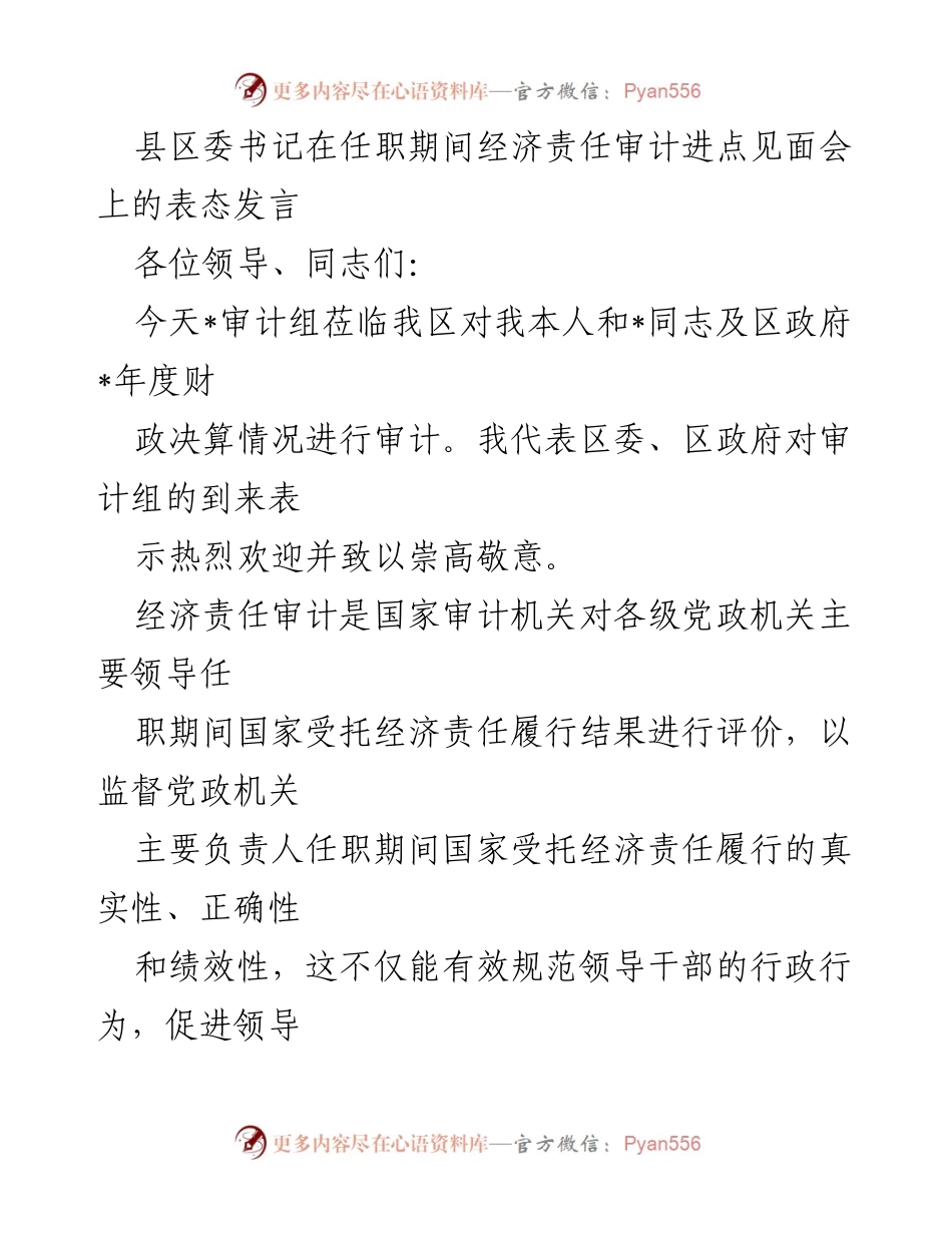 [发言] 经济责任审计进点见面会 - 积极支持审计工作，提升政府透明度与责任感.docx_第1页