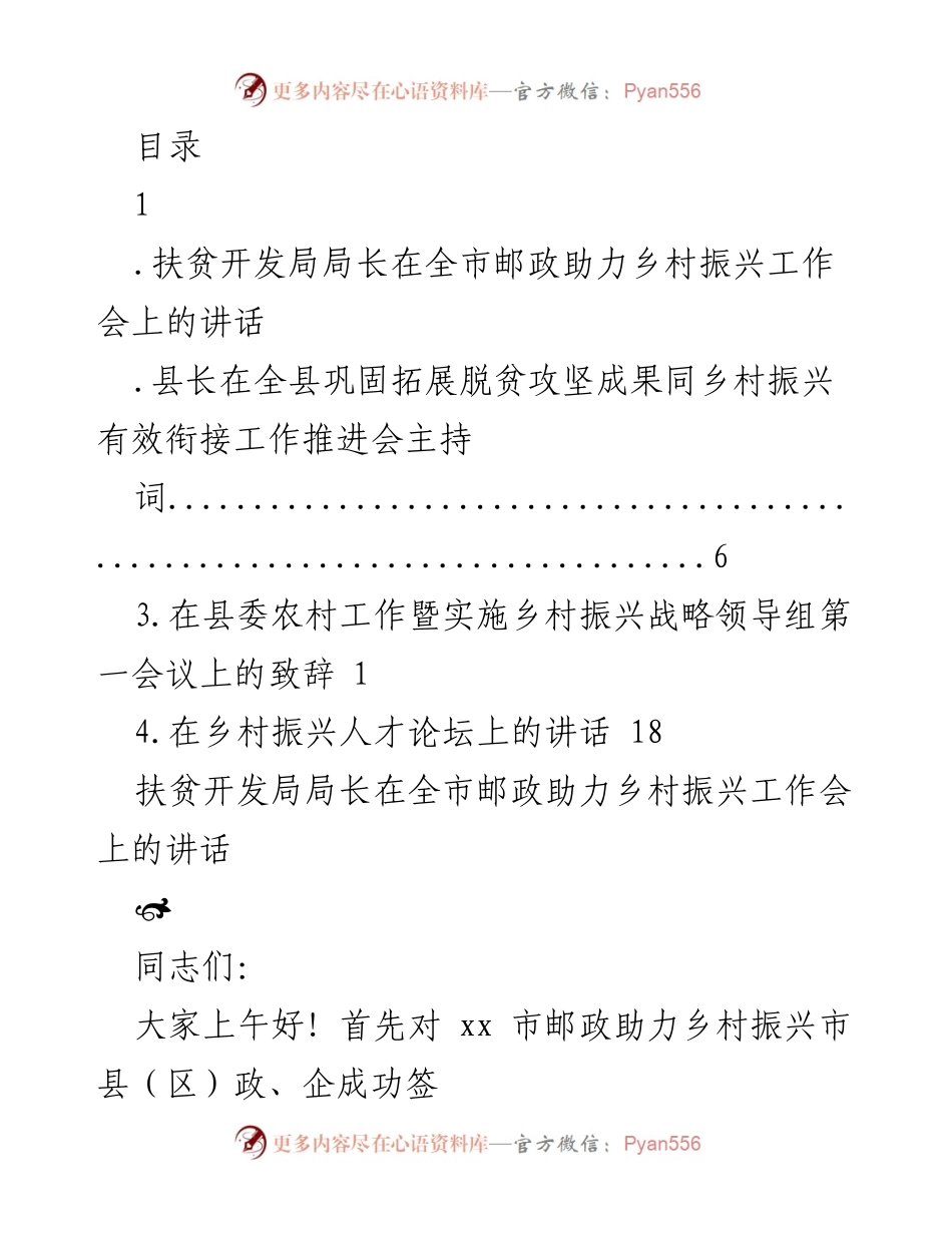 [发言] 邮政助力乡村振兴工作会讲话要点.docx_第1页