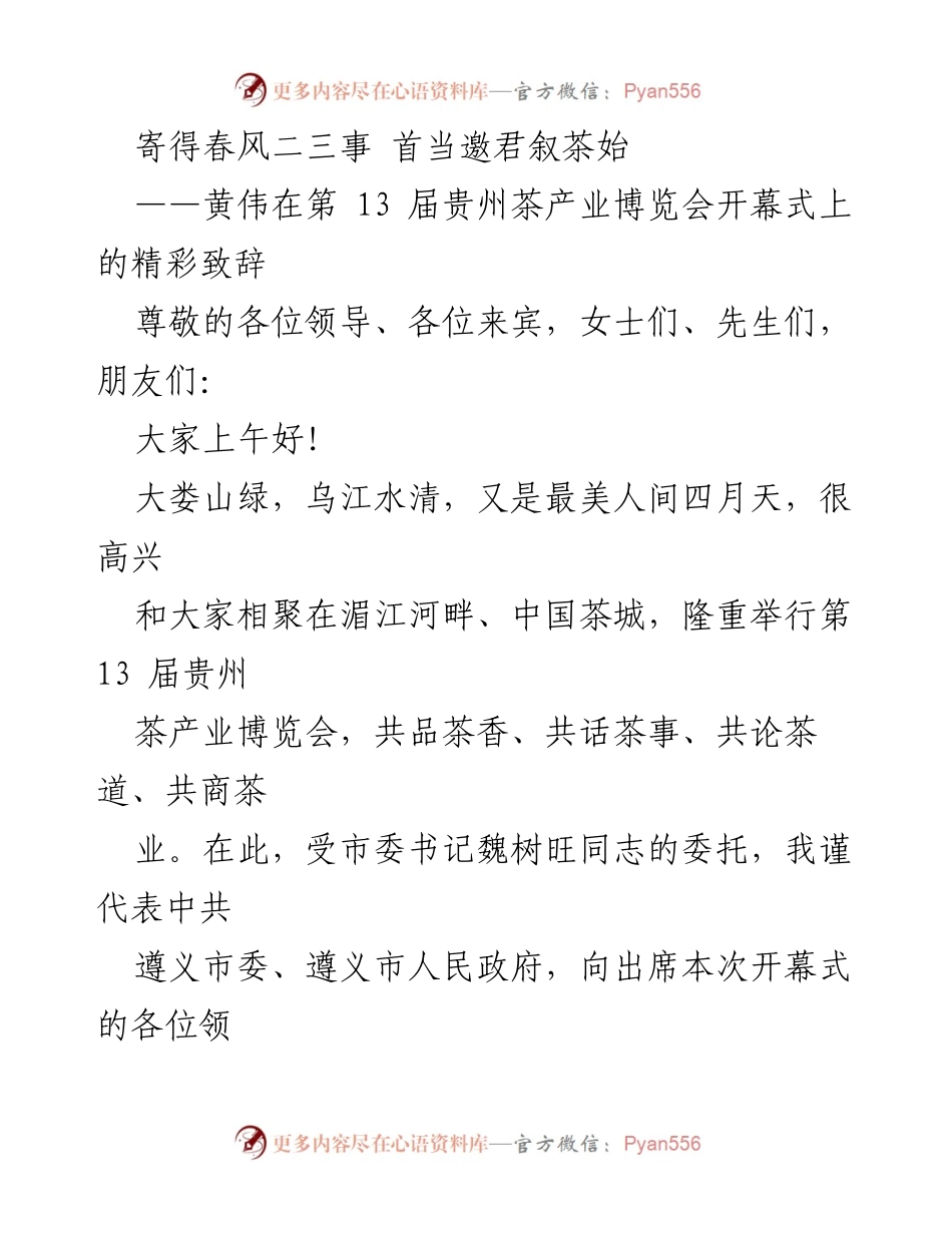 [发言] 茶产业博览会 - 黄伟在第13届贵州茶产业博览会开幕式上的致辞.docx_第1页