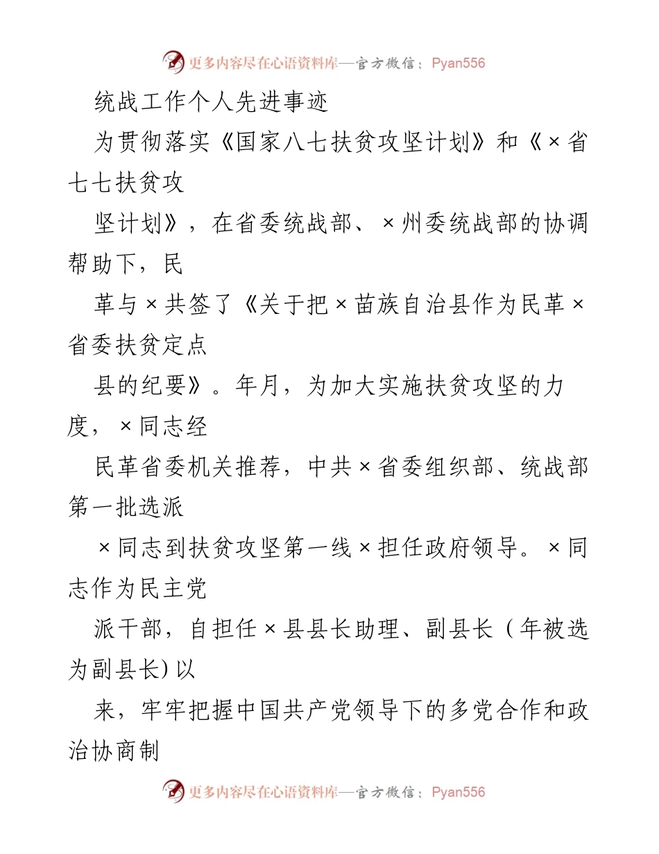[发言] 统战工作表彰大会 - 先进个人在扶贫攻坚中的突出贡献.docx_第1页