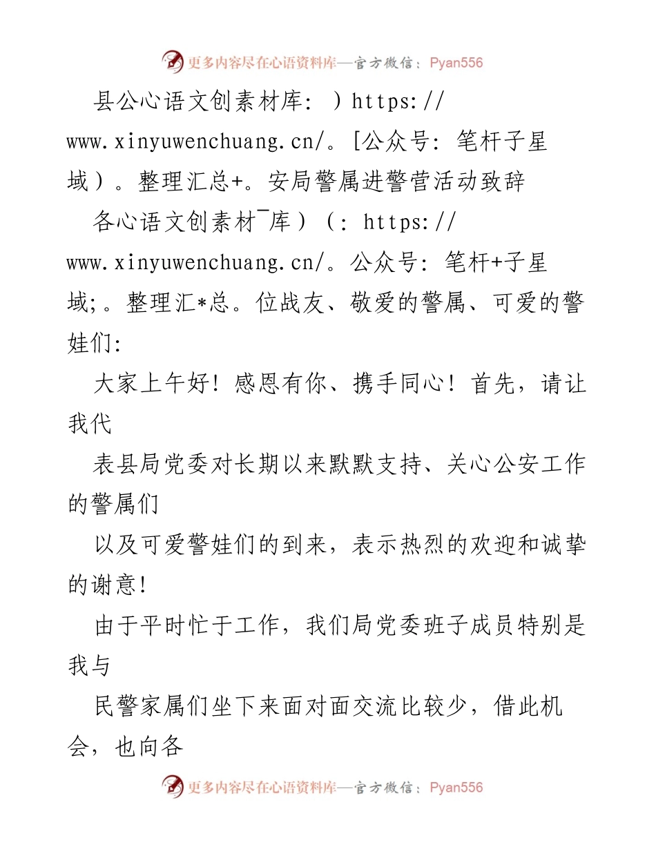 [发言] 警属进警营活动 - 警属的支持与公安工作的共赢.docx_第1页